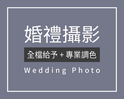 婚禮攝影,婚攝,婚錄,婚禮錄影,婚禮記錄,婚禮攝錄,婚攝 推薦,婚錄 推薦,婚禮攝影 價格,婚禮攝影 推薦,臺北 婚攝,板橋 婚攝,中壢 婚攝,新竹 婚攝,高雄 婚攝,臺南 婚攝